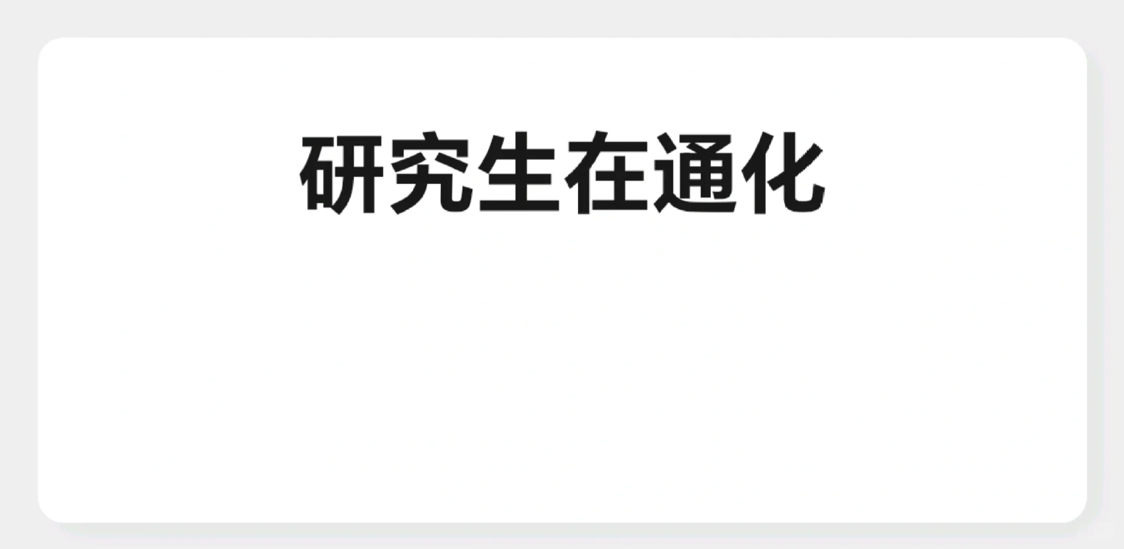 研究生在通化