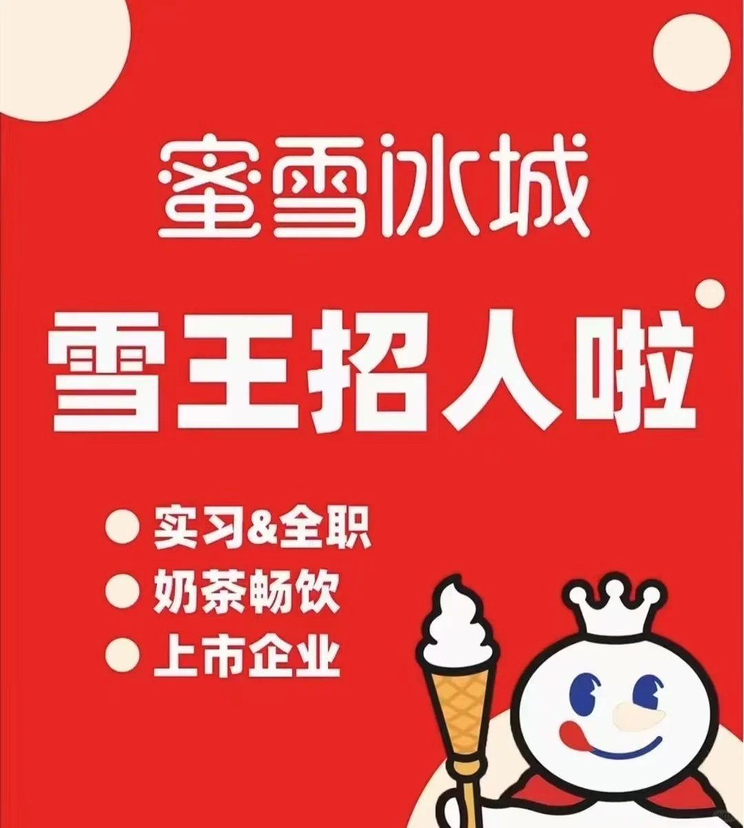 关于雪王的招人信息～