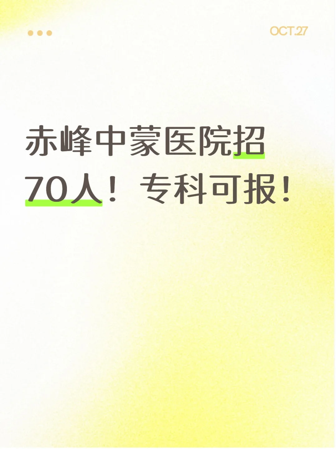 赤峰中蒙医院招70人！专科可报！