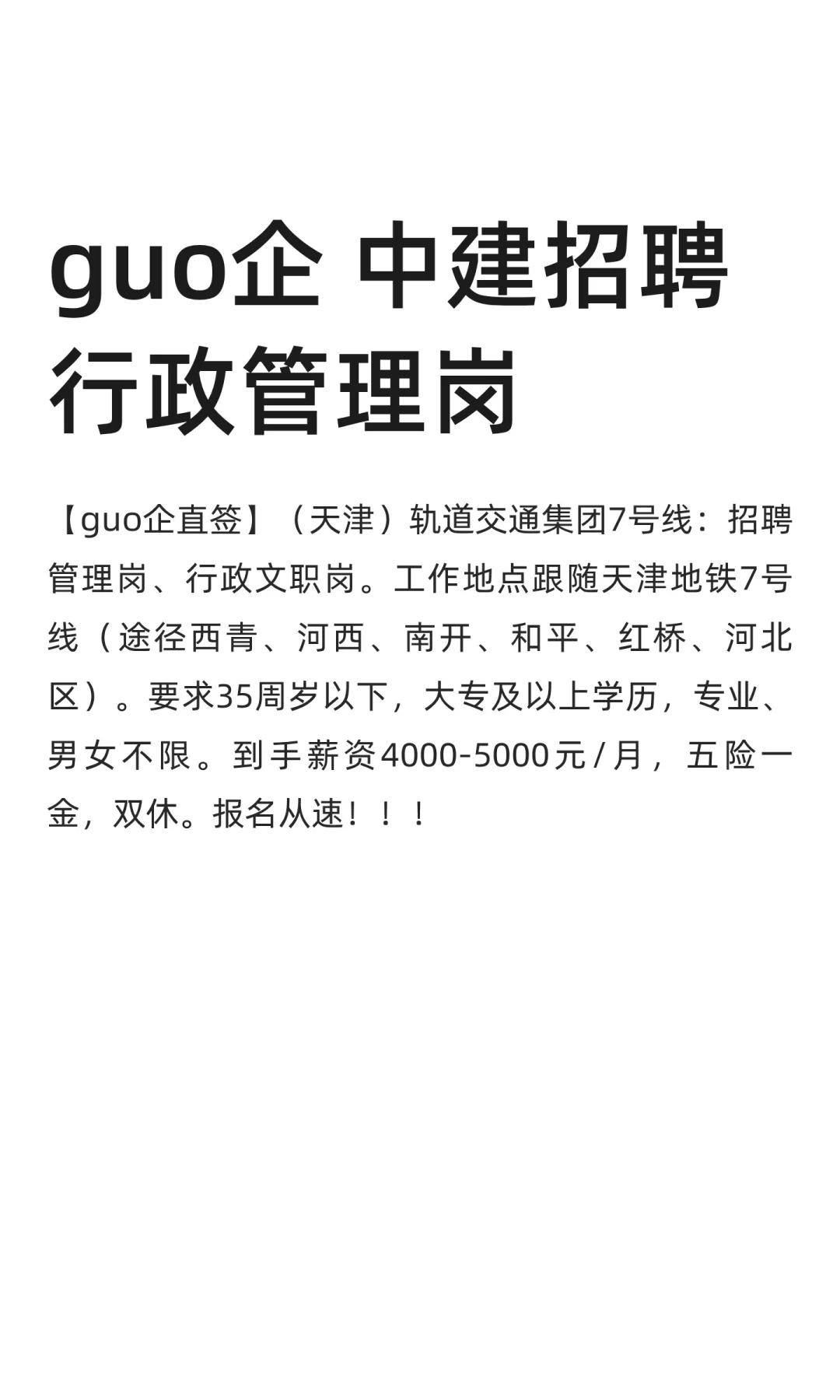 guo企 中建招聘行政管理岗