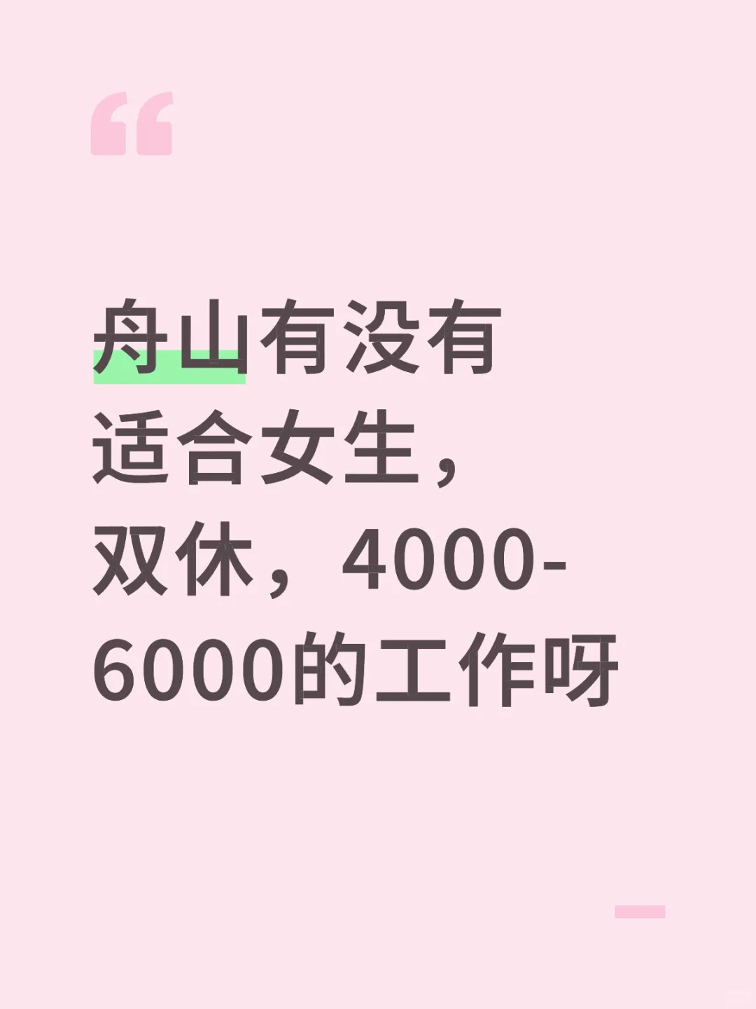 舟山找工作