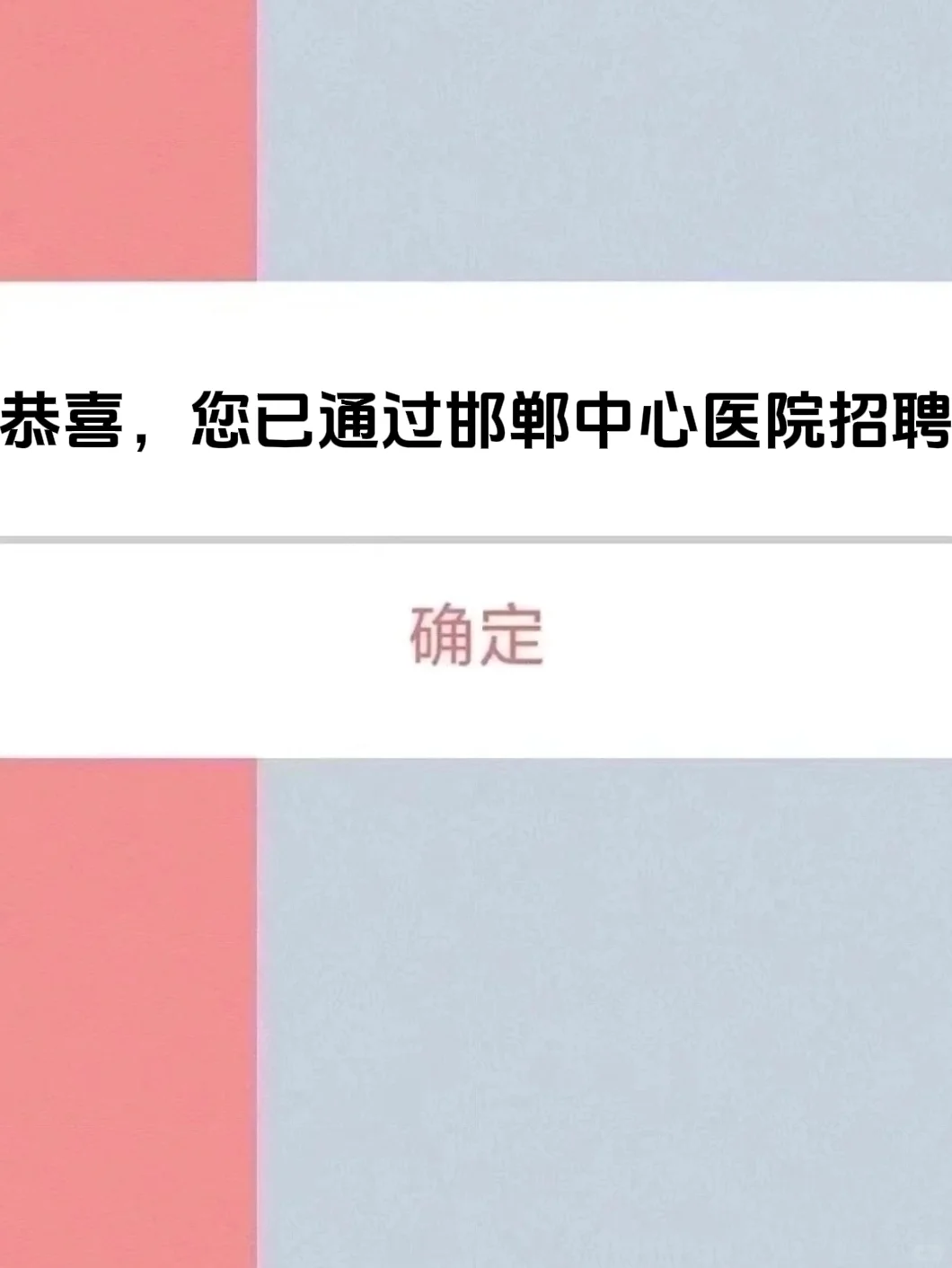 河北邯郸中心医院招聘，来一个救一个