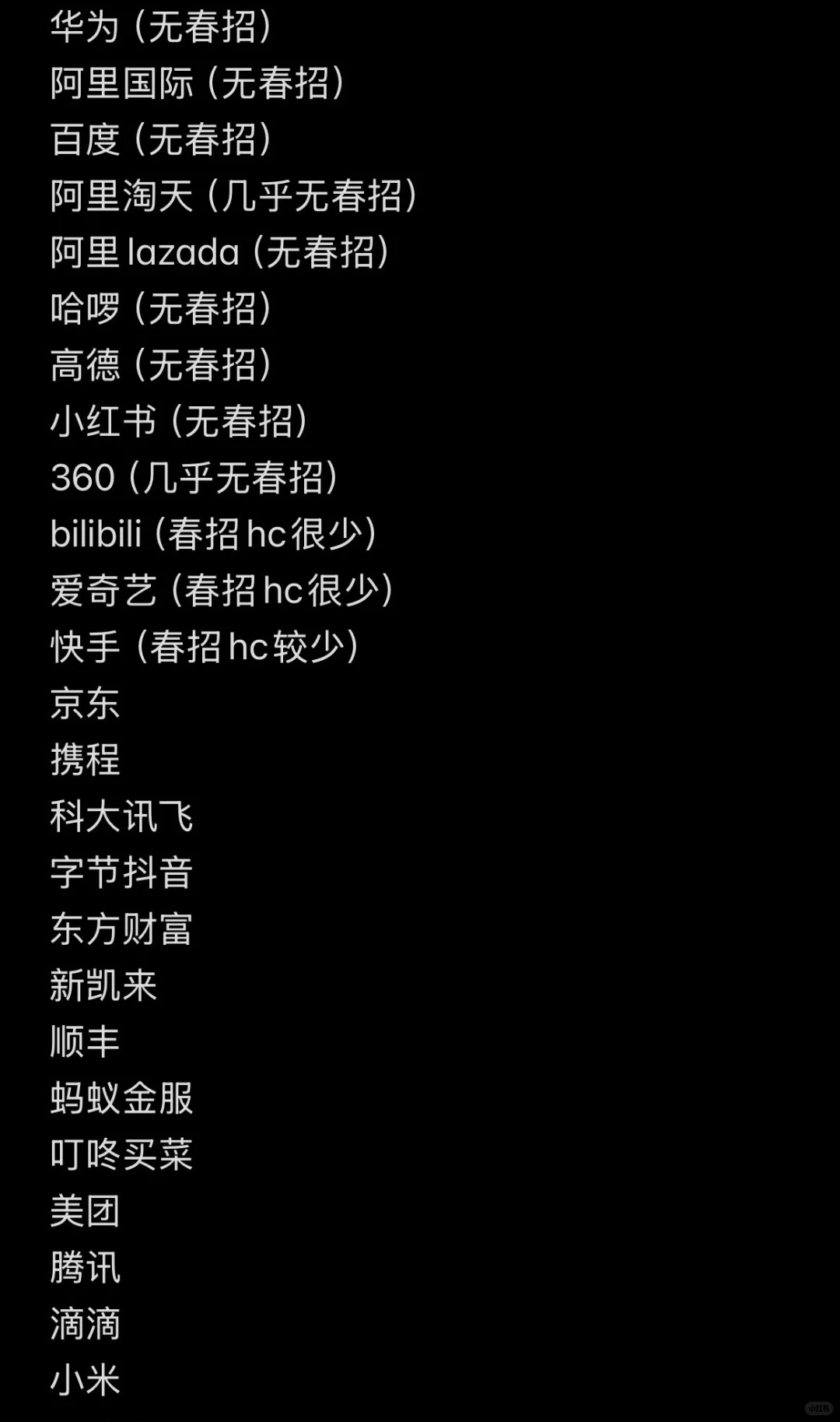 秋招春招可投的中大厂对比（详细整理版