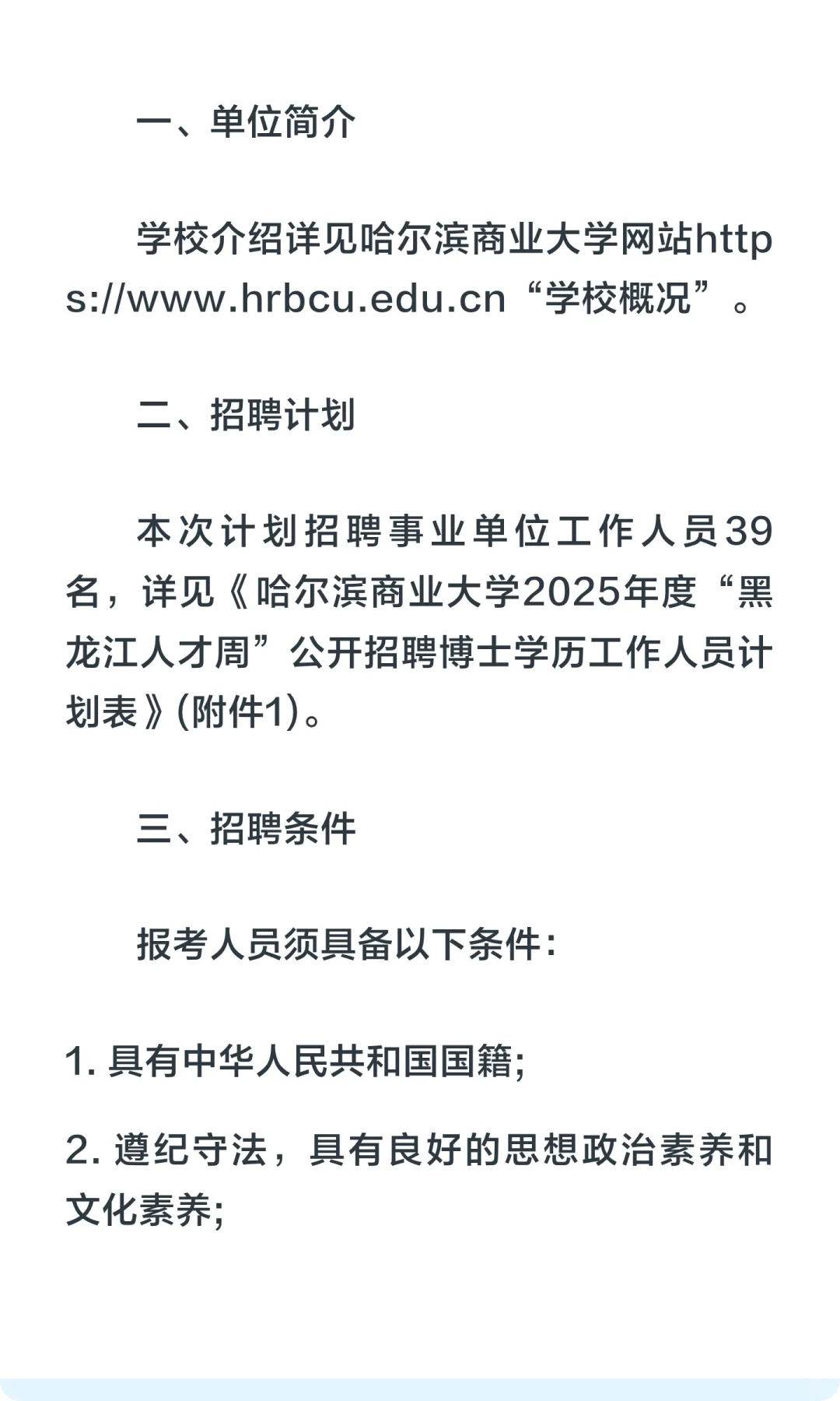 仅面试！哈尔滨商业大学招聘博士人才39人