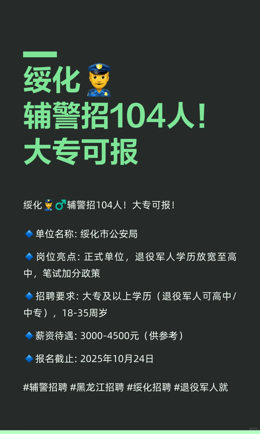 绥化👮‍♂️辅警招104人！大专可报