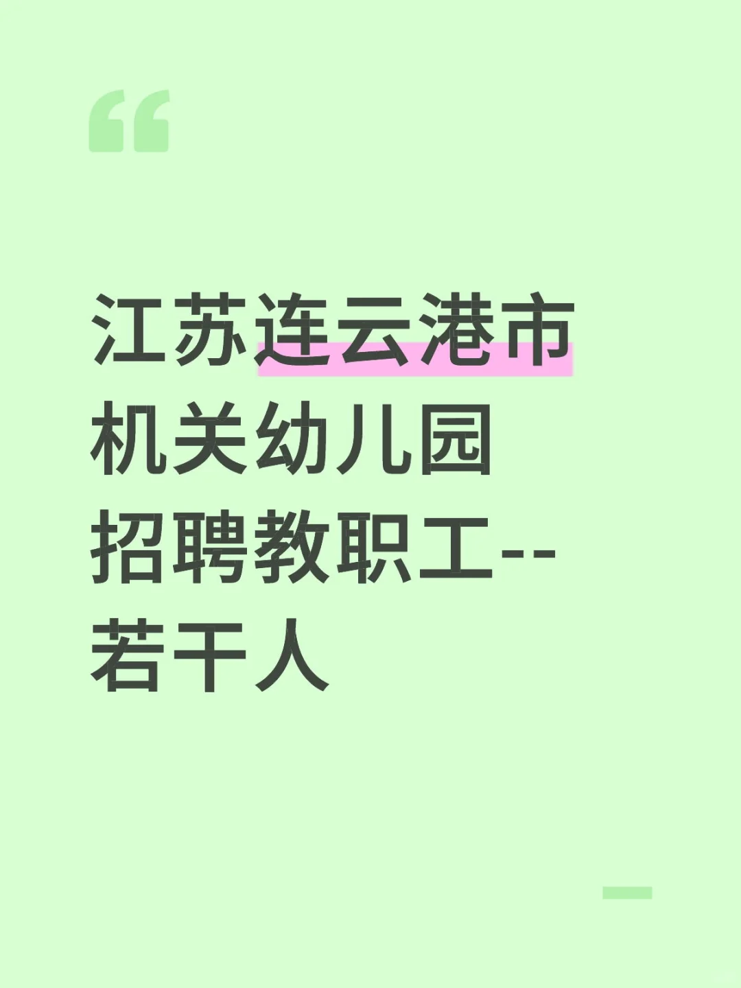 江苏连云港市机关幼儿园招聘教职工--若干人