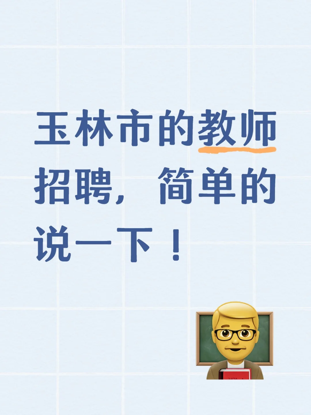 玉林市的教师招聘，简单的说一下！