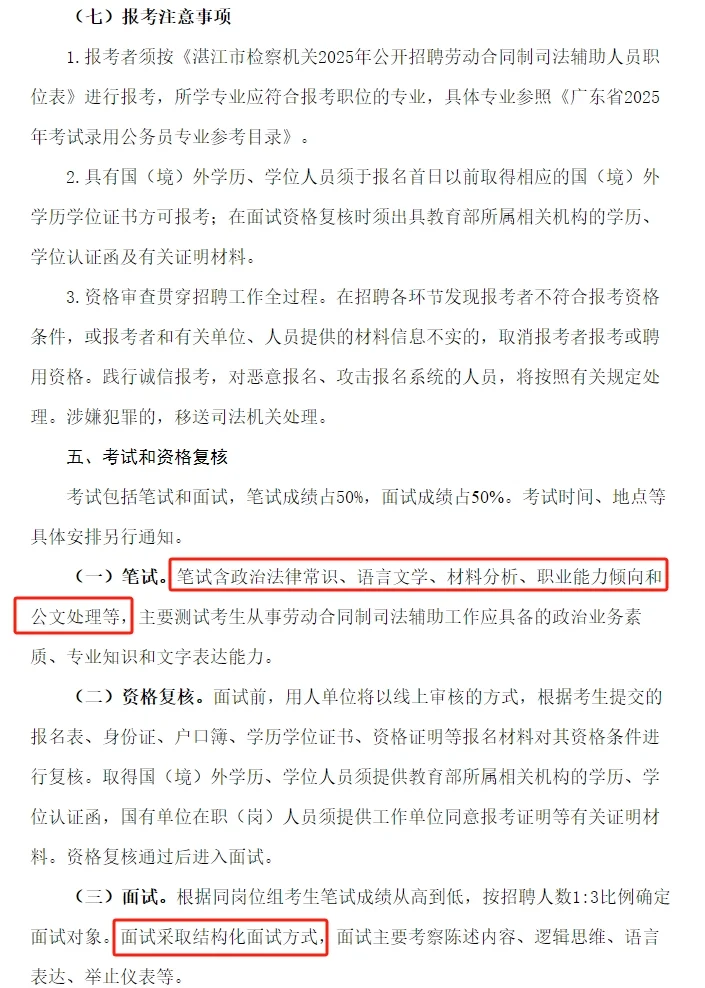 湛江市检察机关招聘合同制司法辅助人员公告