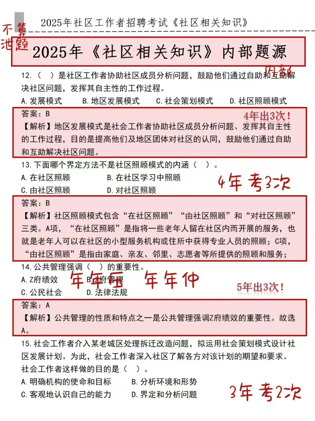 沈阳社区招聘，偷偷拍的，熬夜背吧！