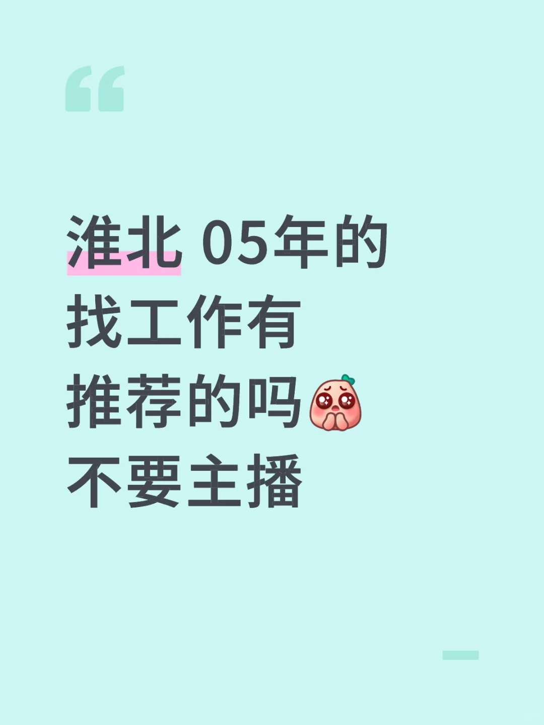 淮北 05年的找工作有推荐的吗