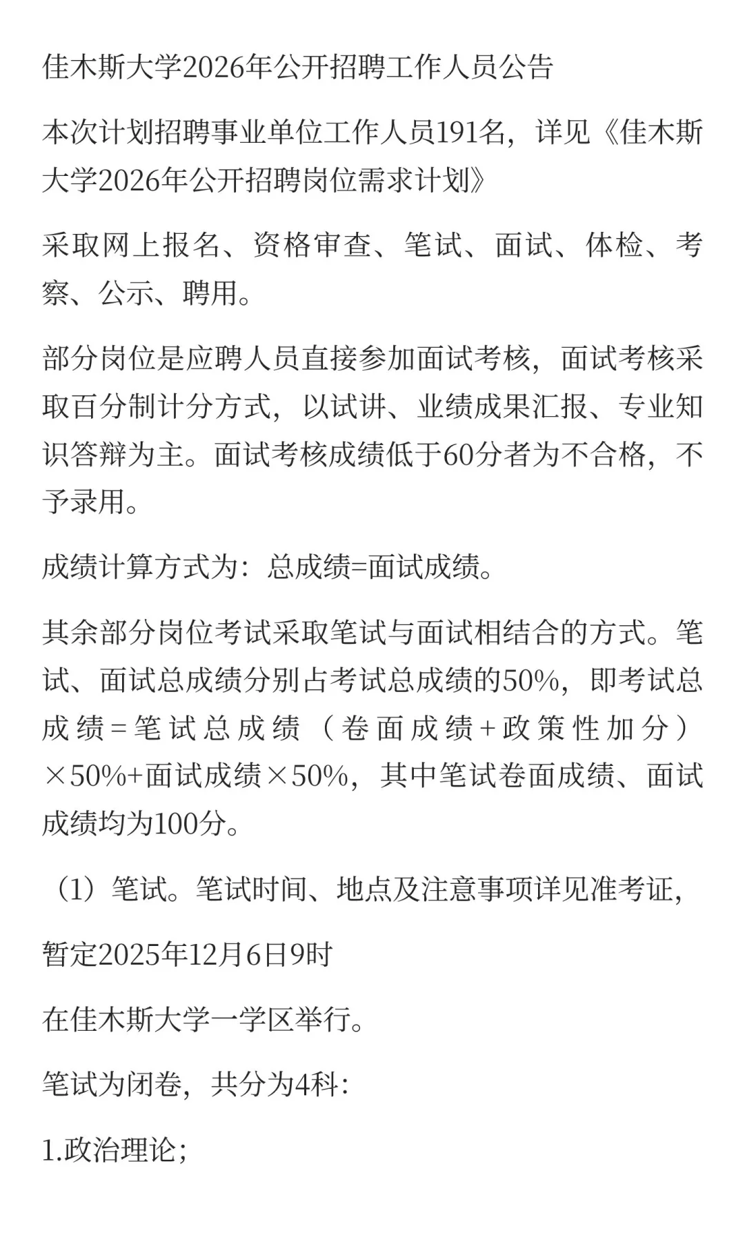 佳木斯大学2026年公开招聘工作人员公告