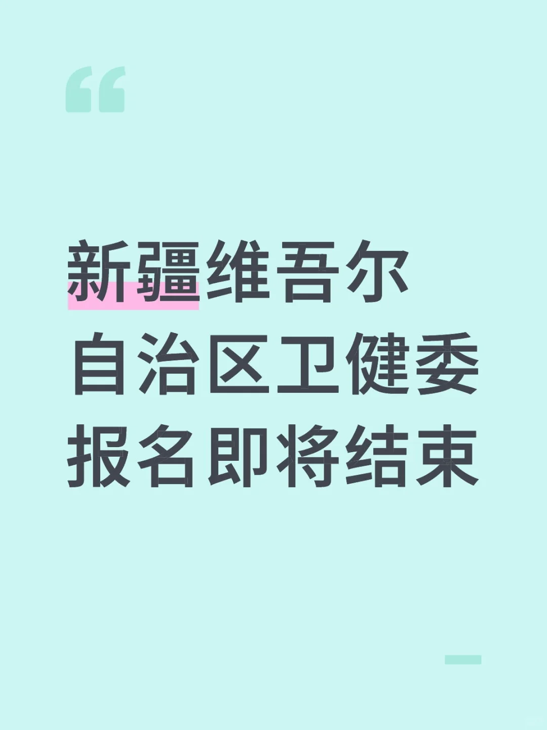 新疆维吾尔自治区卫健委报名即将结束，抓紧