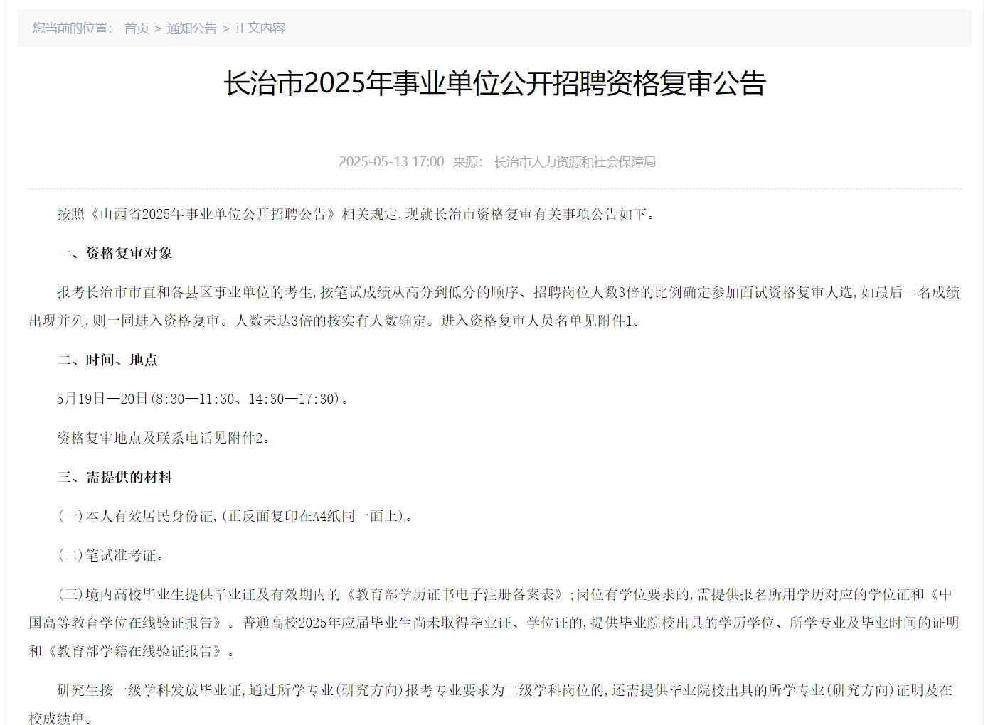 长治市2025事业单位面试公告