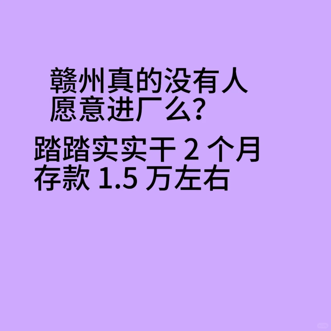 赣州真的没人愿意进厂吗？两个月 1.5 万