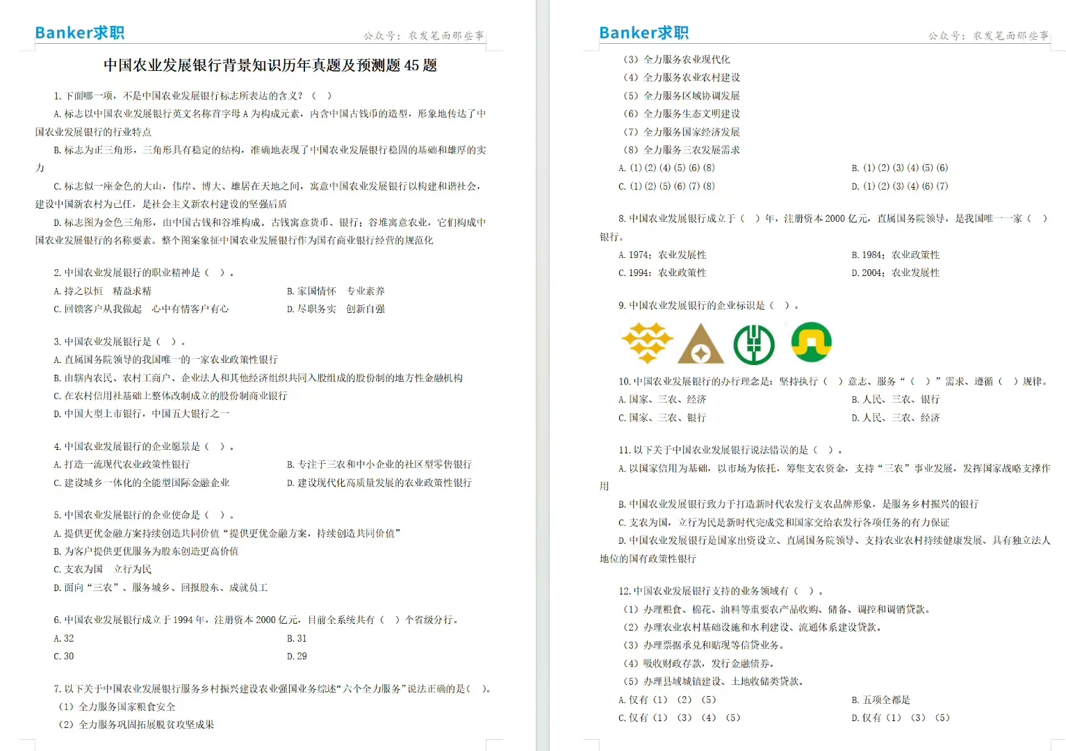 我要领农发行笔试时政与行情押题