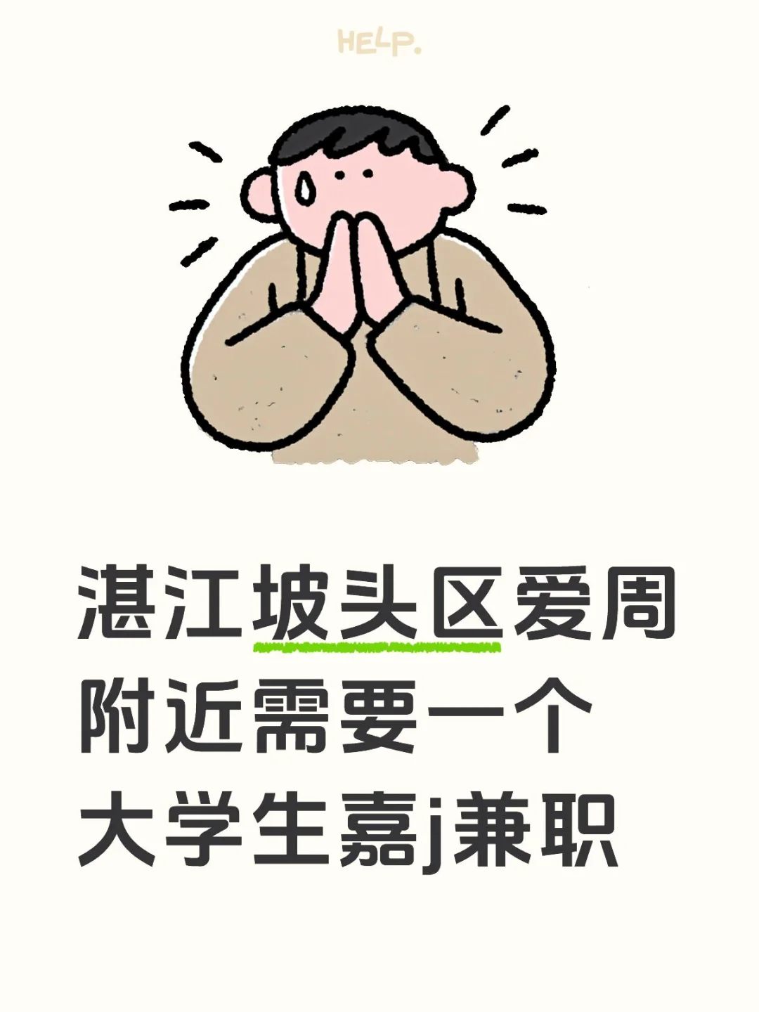 湛江坡头区爱周附近需要大学生兼职