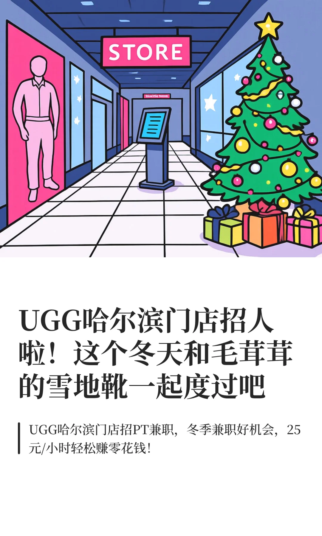 UGG哈尔滨门店招人啦！这个冬天和毛茸茸的