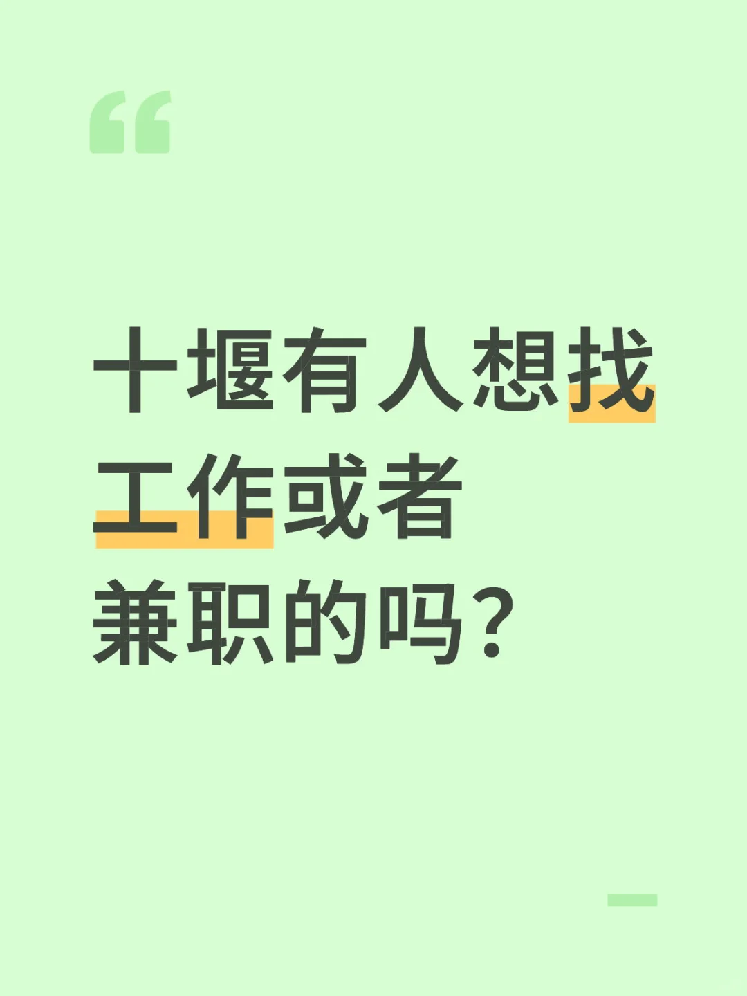 十堰有人想找工作或者兼职的吗？
