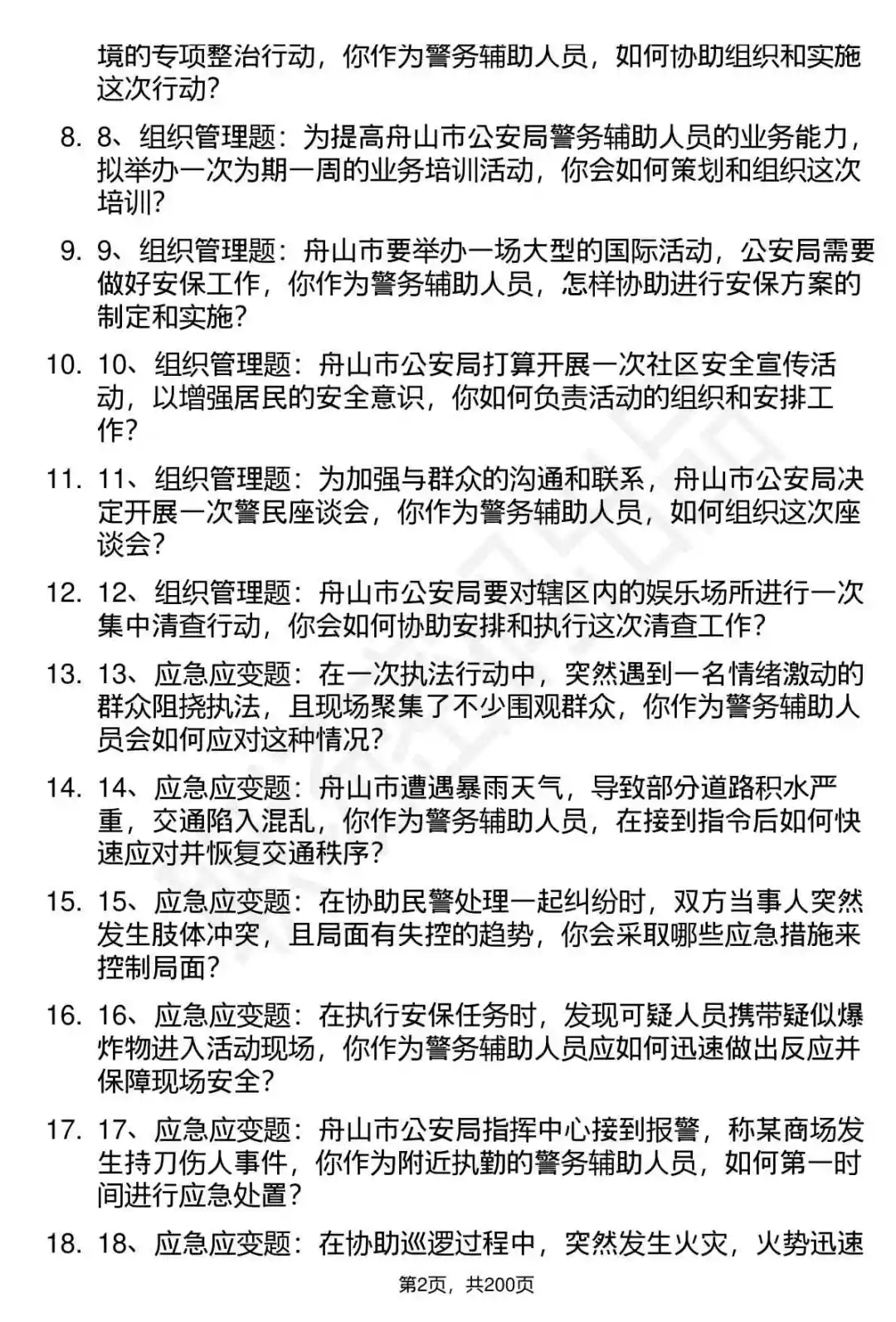 66道舟山市公安局辅警招聘面试题答案