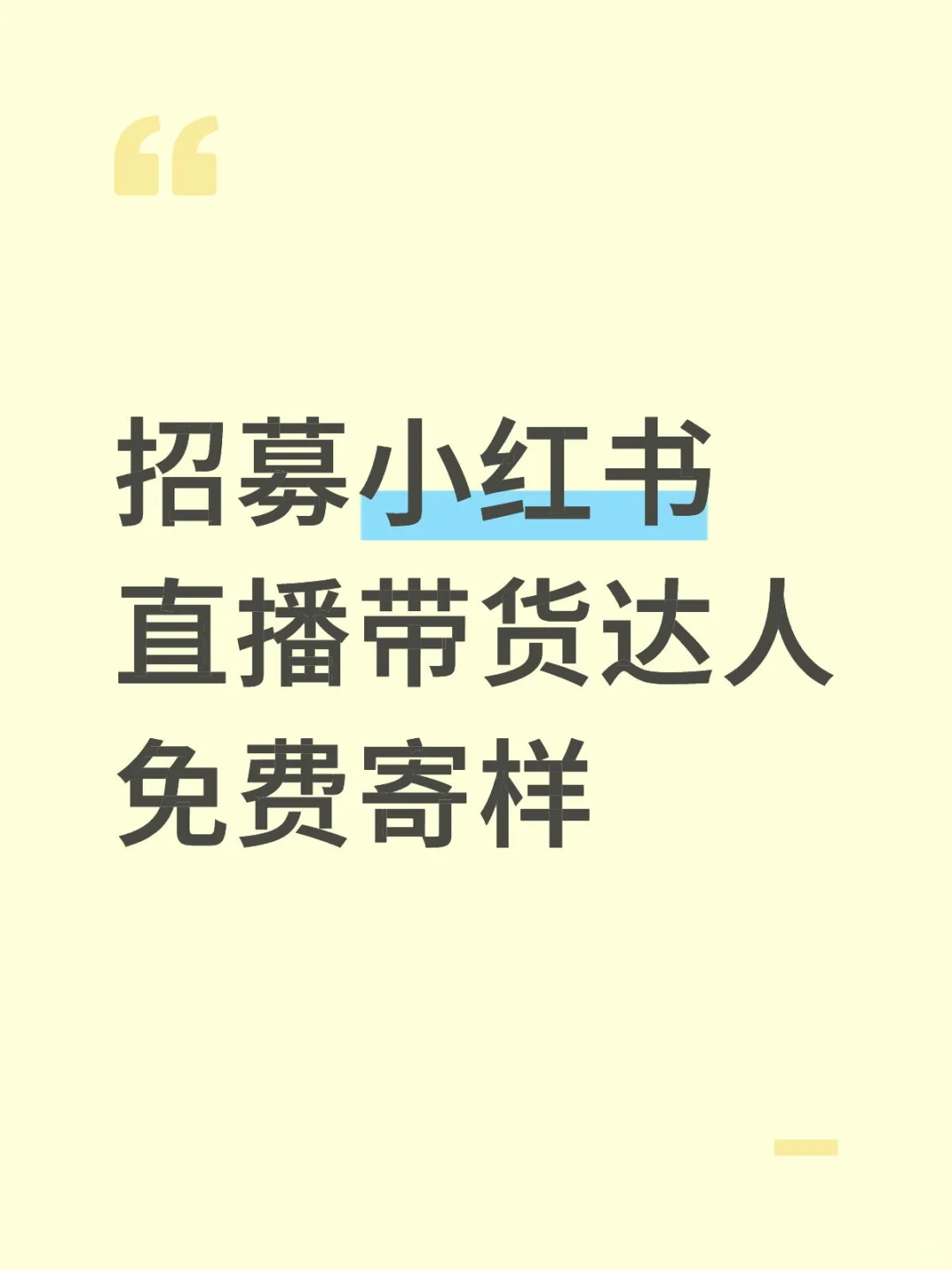 招募小红书直播带货达人