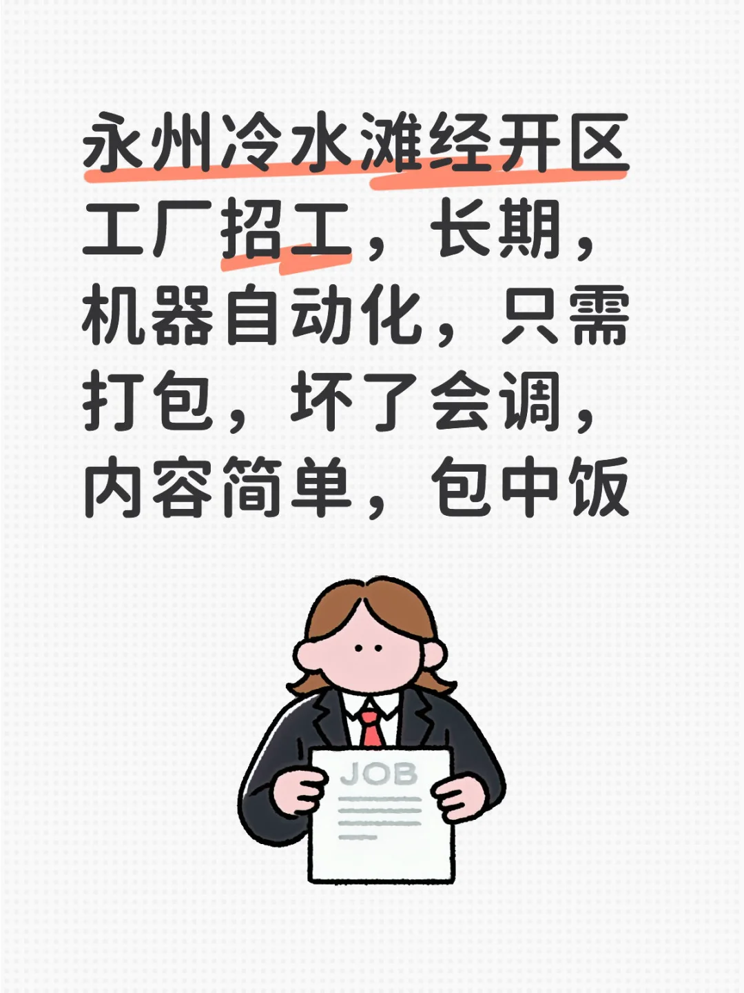 冷水滩经开区招工