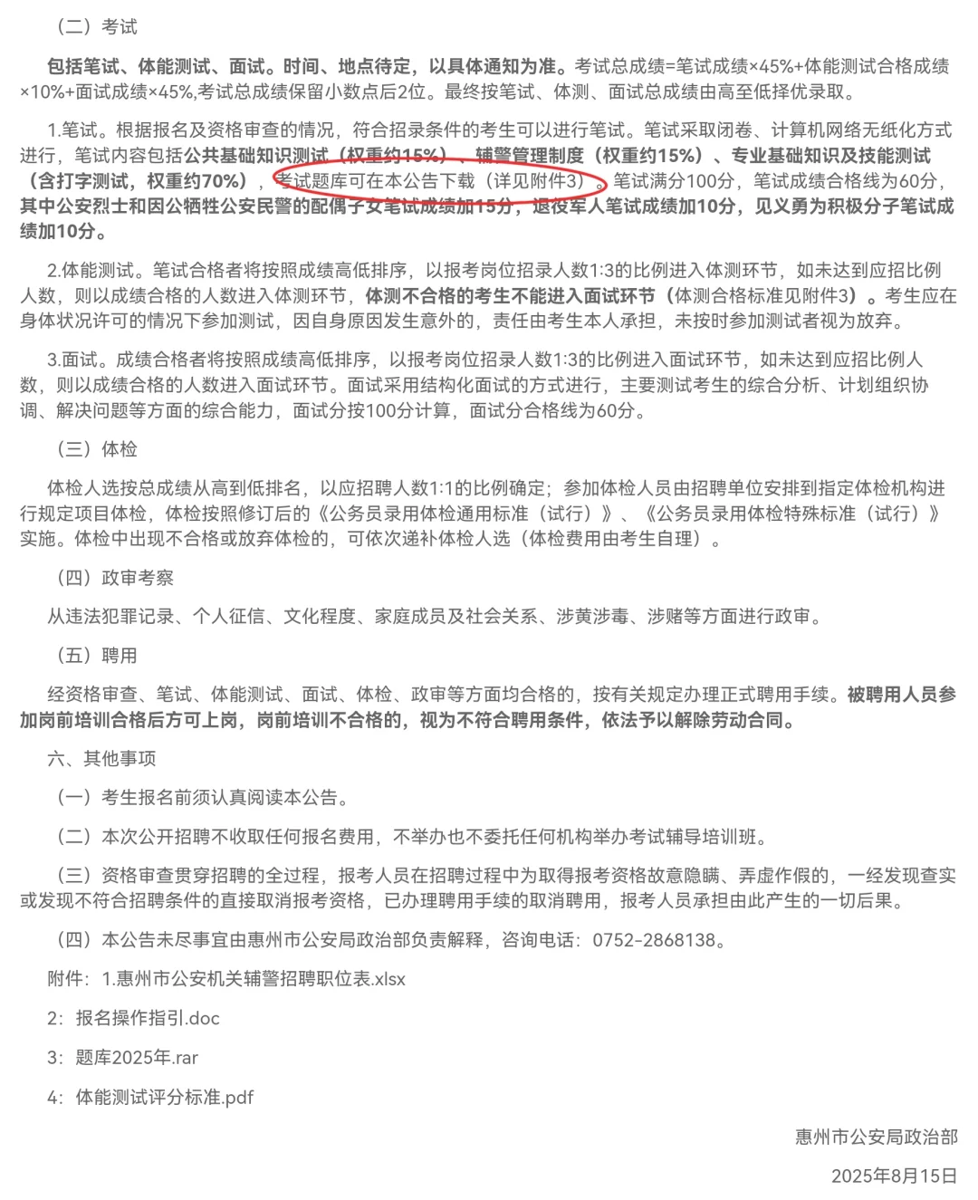 惠州市公安局招聘辅警95名