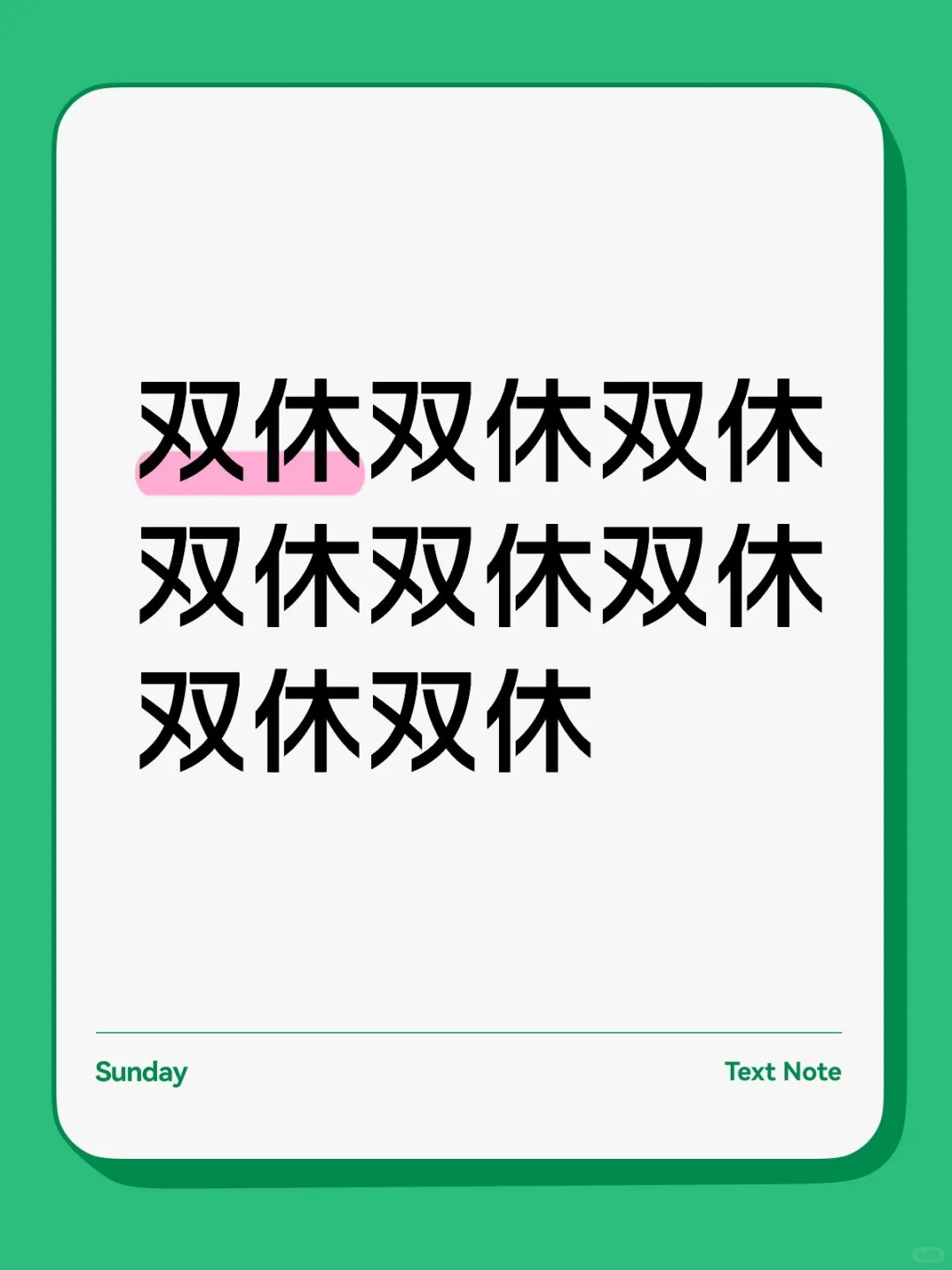 双休双休双休双休双休双休双休双休双休