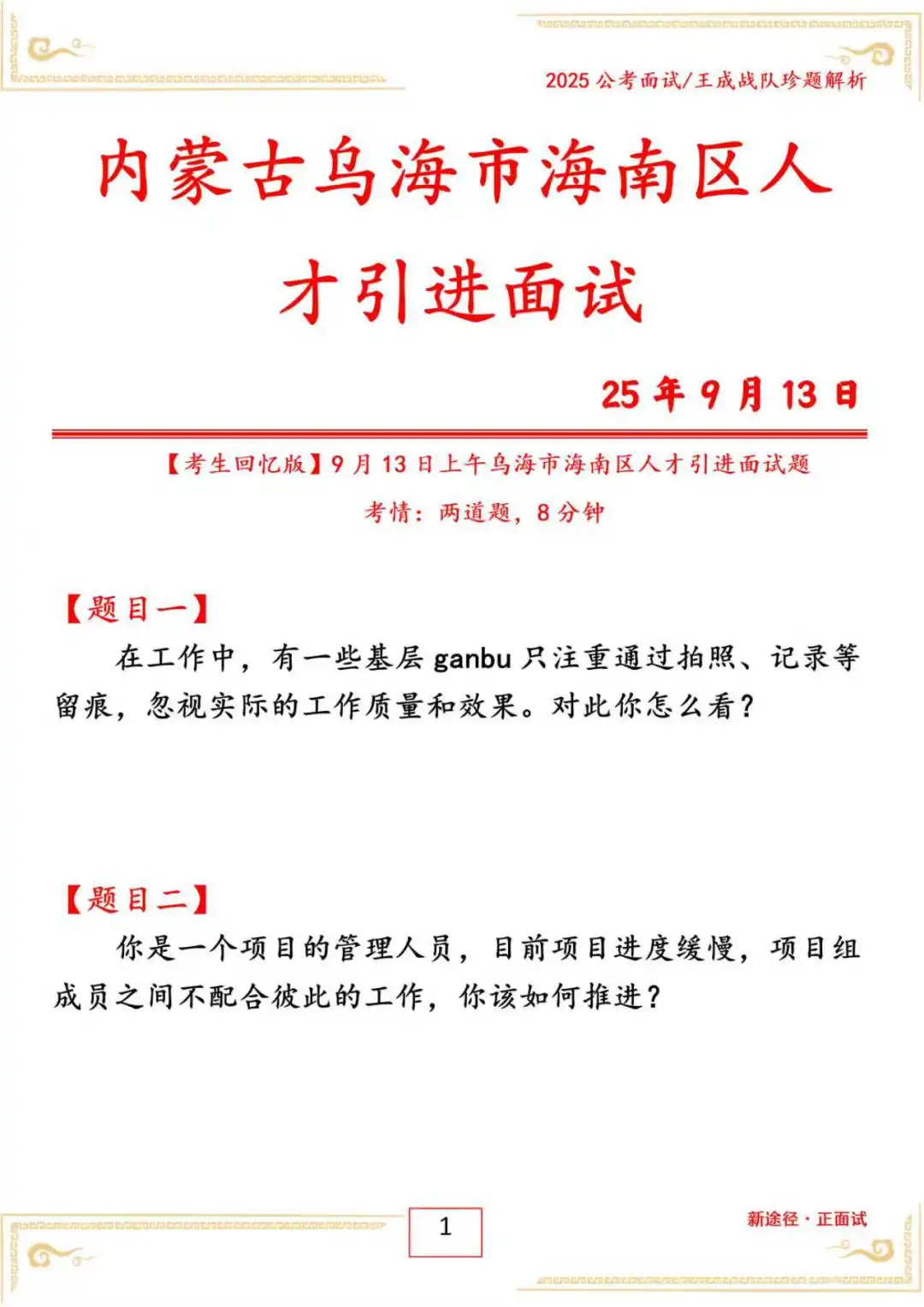 内蒙古乌海市海南区人才引进面试25年 9月