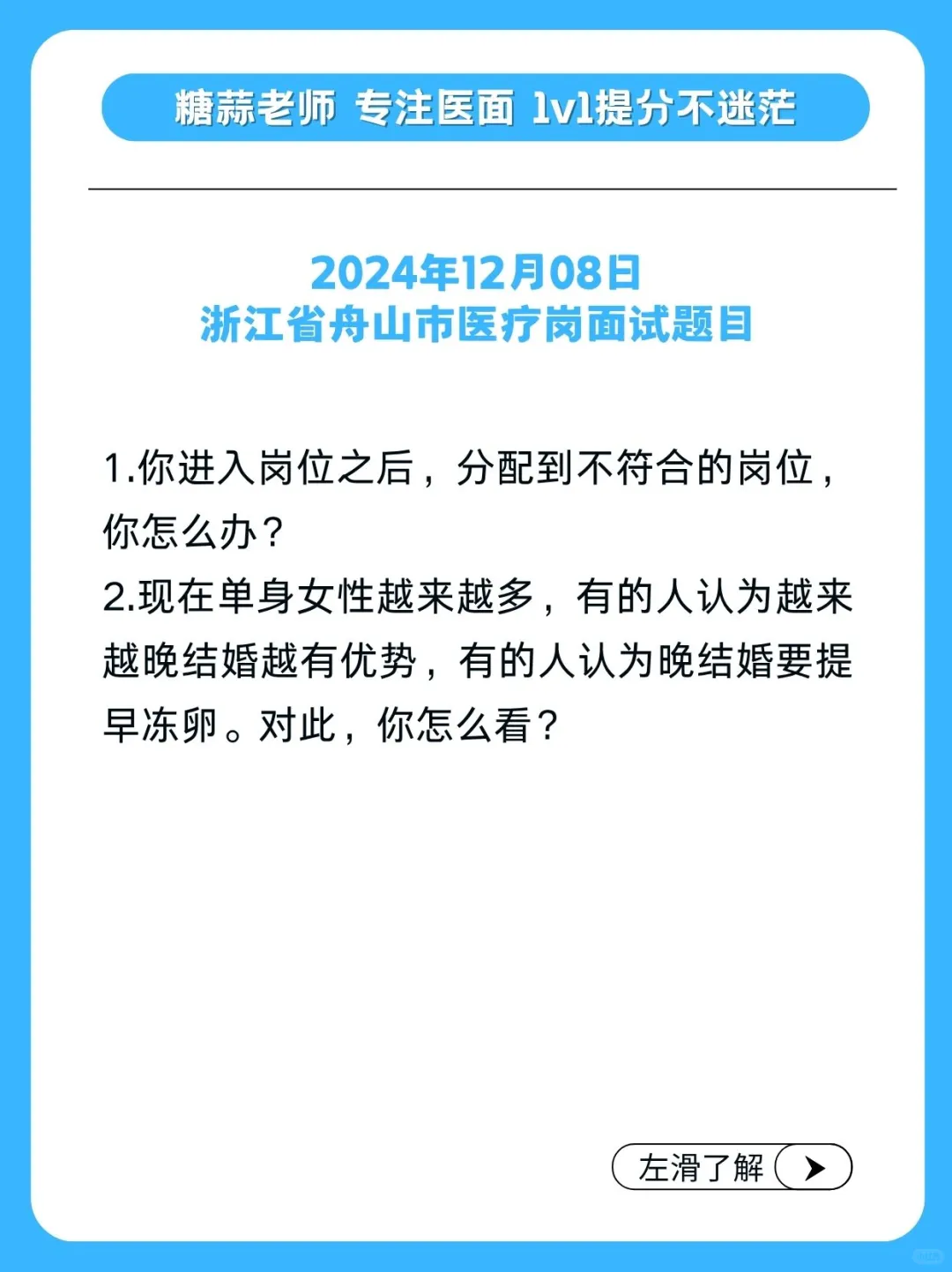 2024年12月08日浙江省舟山市医疗岗面试题目