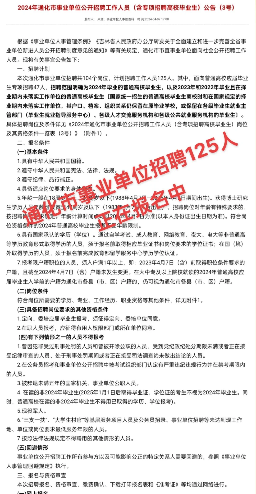 通化事业单位招聘，正在报名