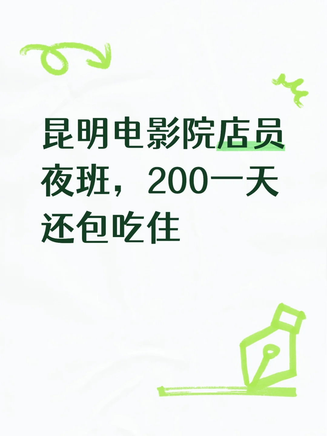 电影院需要店员