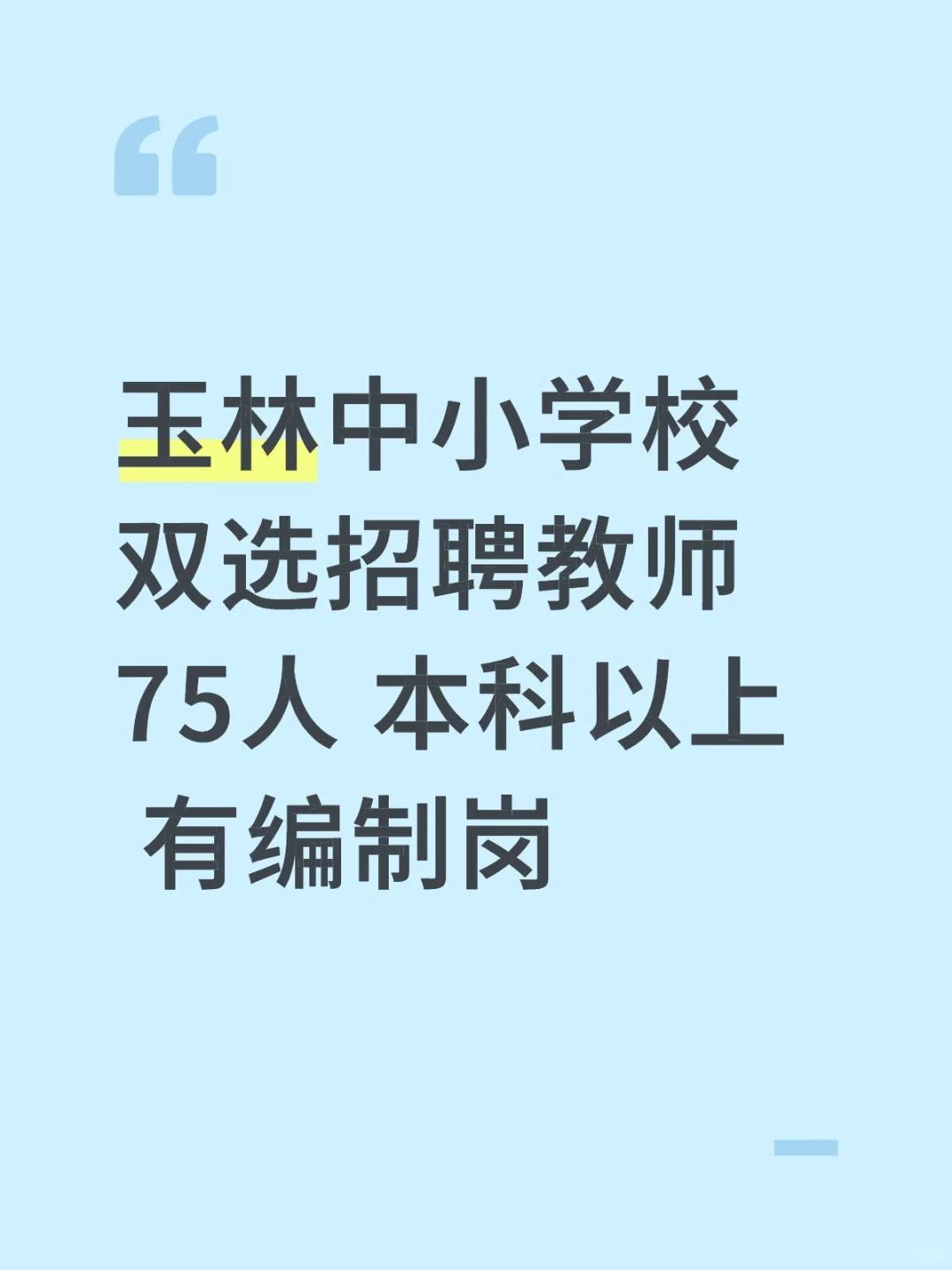 玉林中小学校双选招聘教师