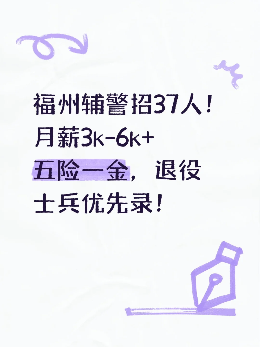 福州辅警招37人！月薪3k-6k+五险一金，退役