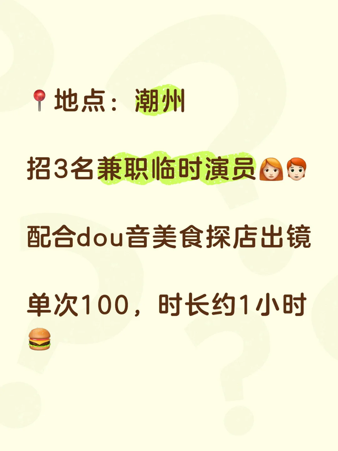 招兼职潮州美食探店临时演员1小时
