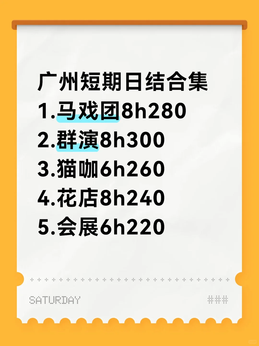 广州短期日结合集！