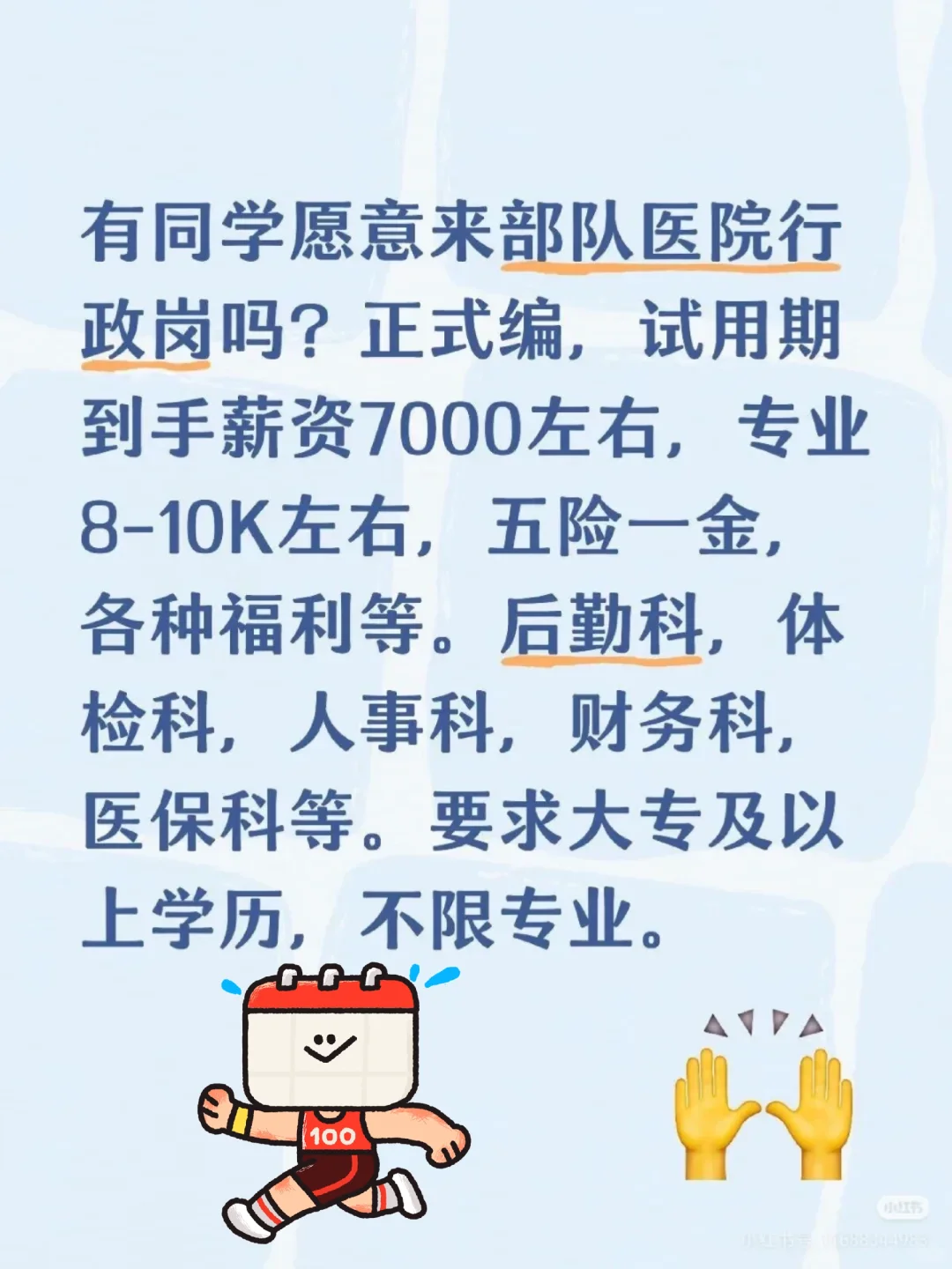 有同学愿意来部队医院行政岗的吗?正式编，试