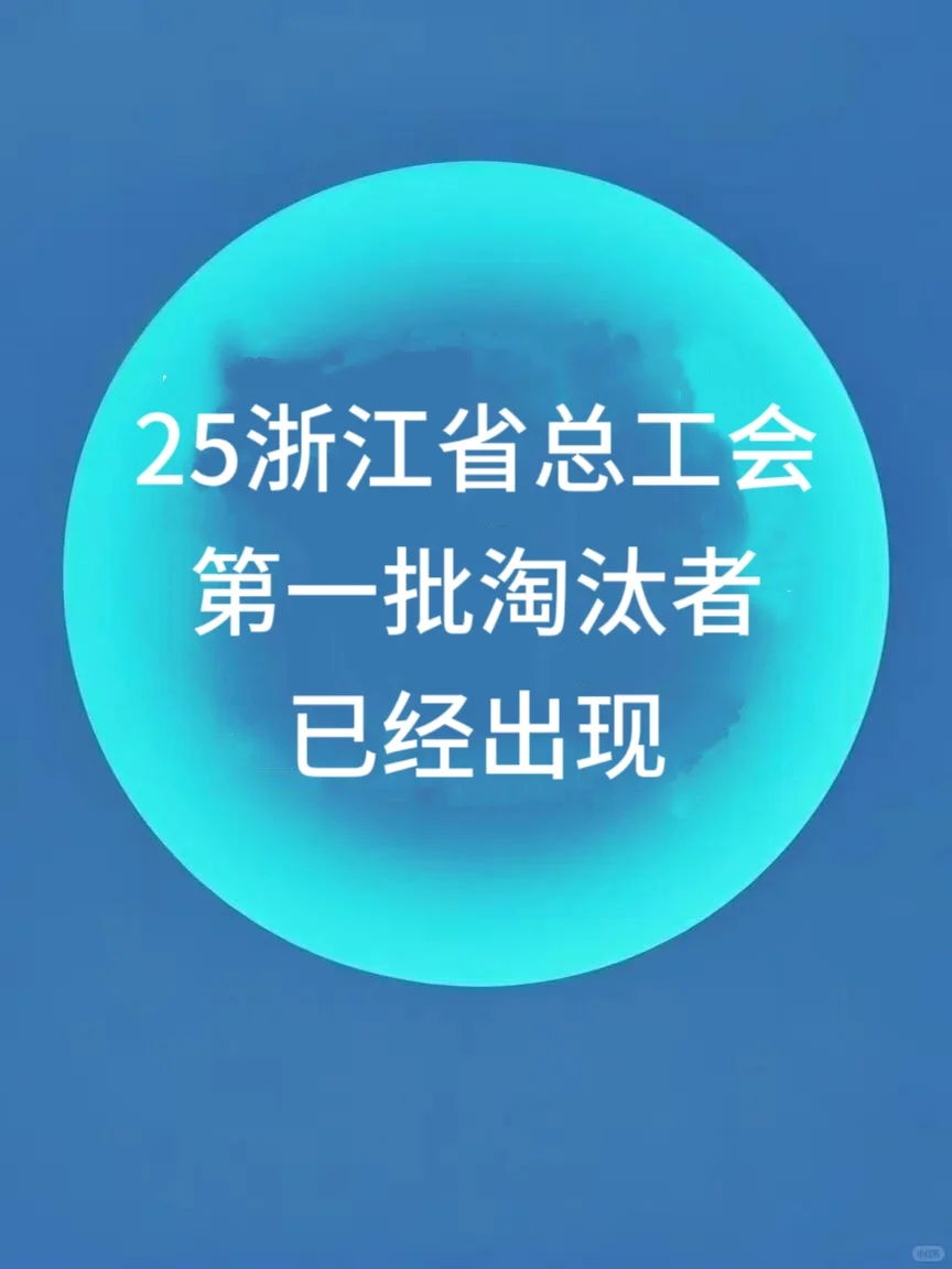 浙江省总工会第一批淘汰者已经出现了