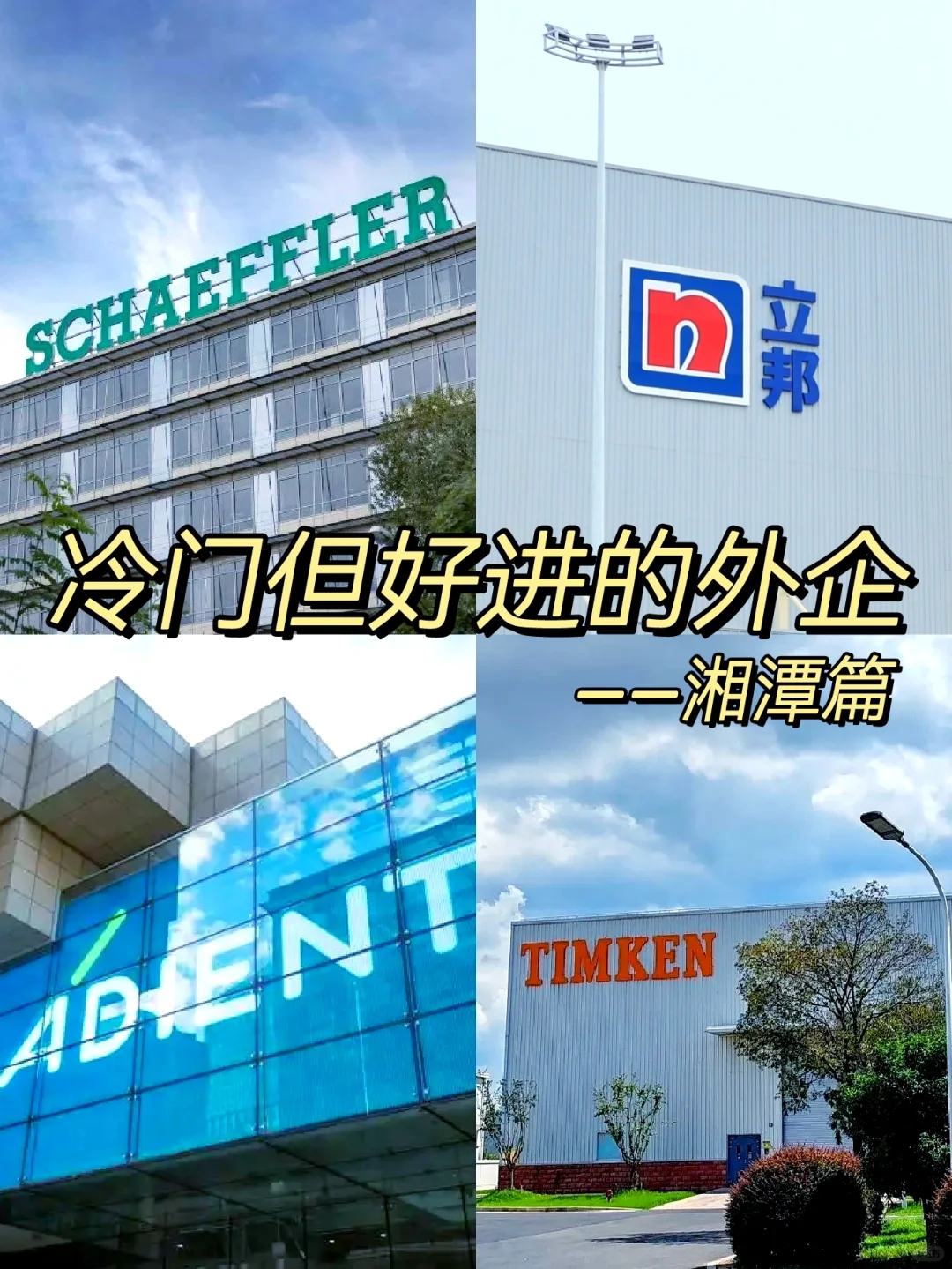 冷门但意外好进的外企—湘潭篇