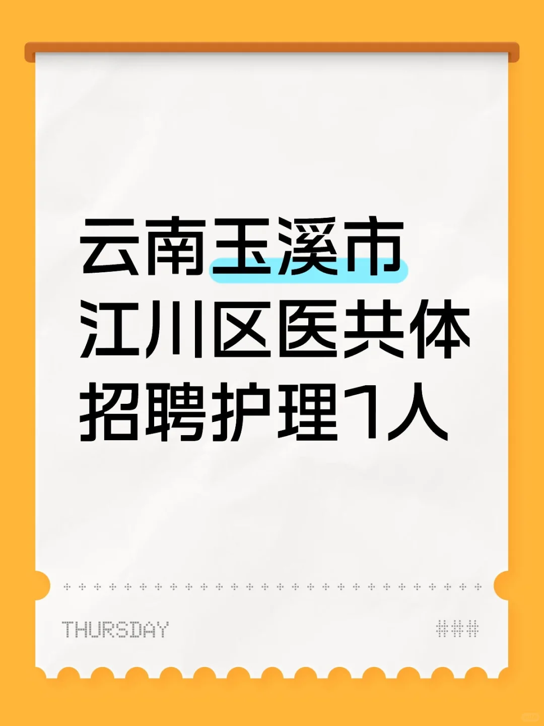 云南玉溪市江川区医共体招聘护理1人