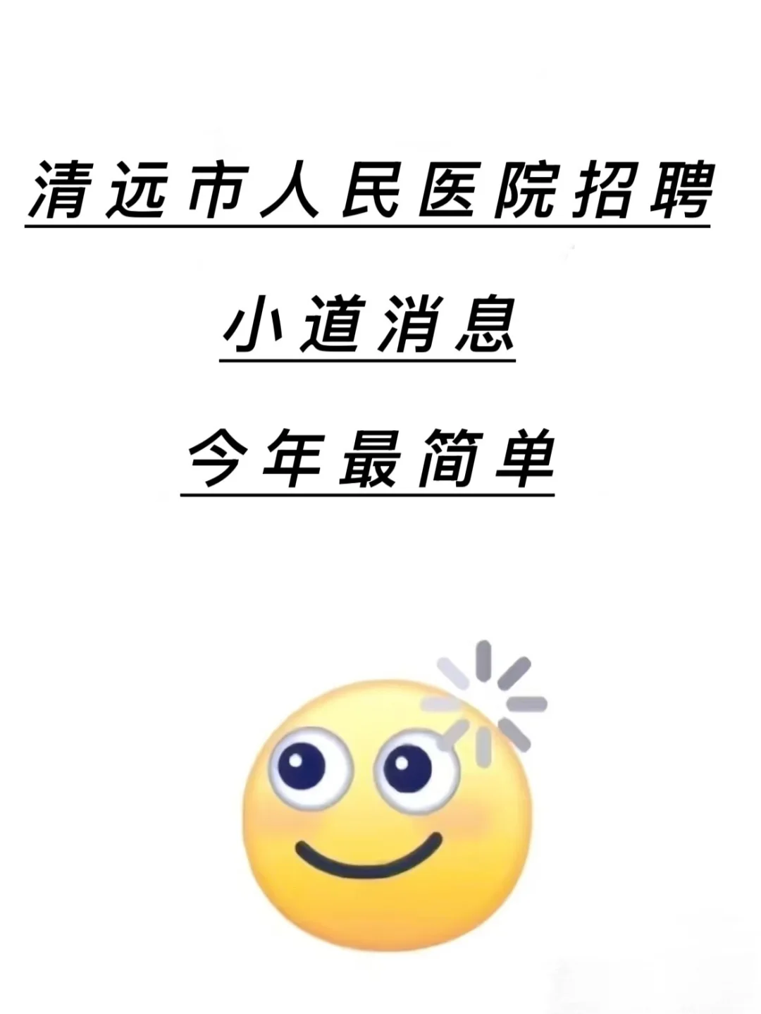 清远市人民医院招聘🔥小道消息今年最简单