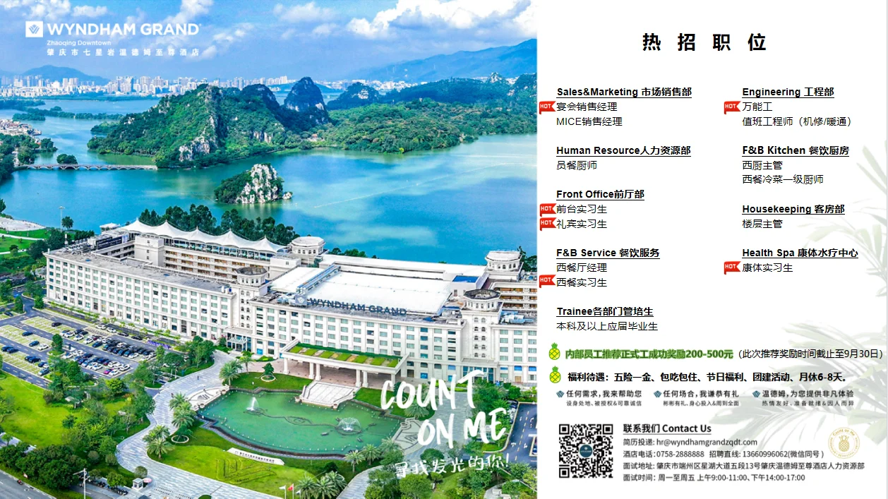 肇庆温德姆招聘|心动的offer，等你来pick!