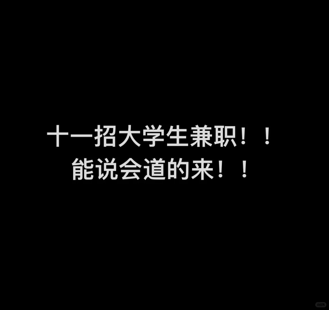 十堰！招大学生兼职！