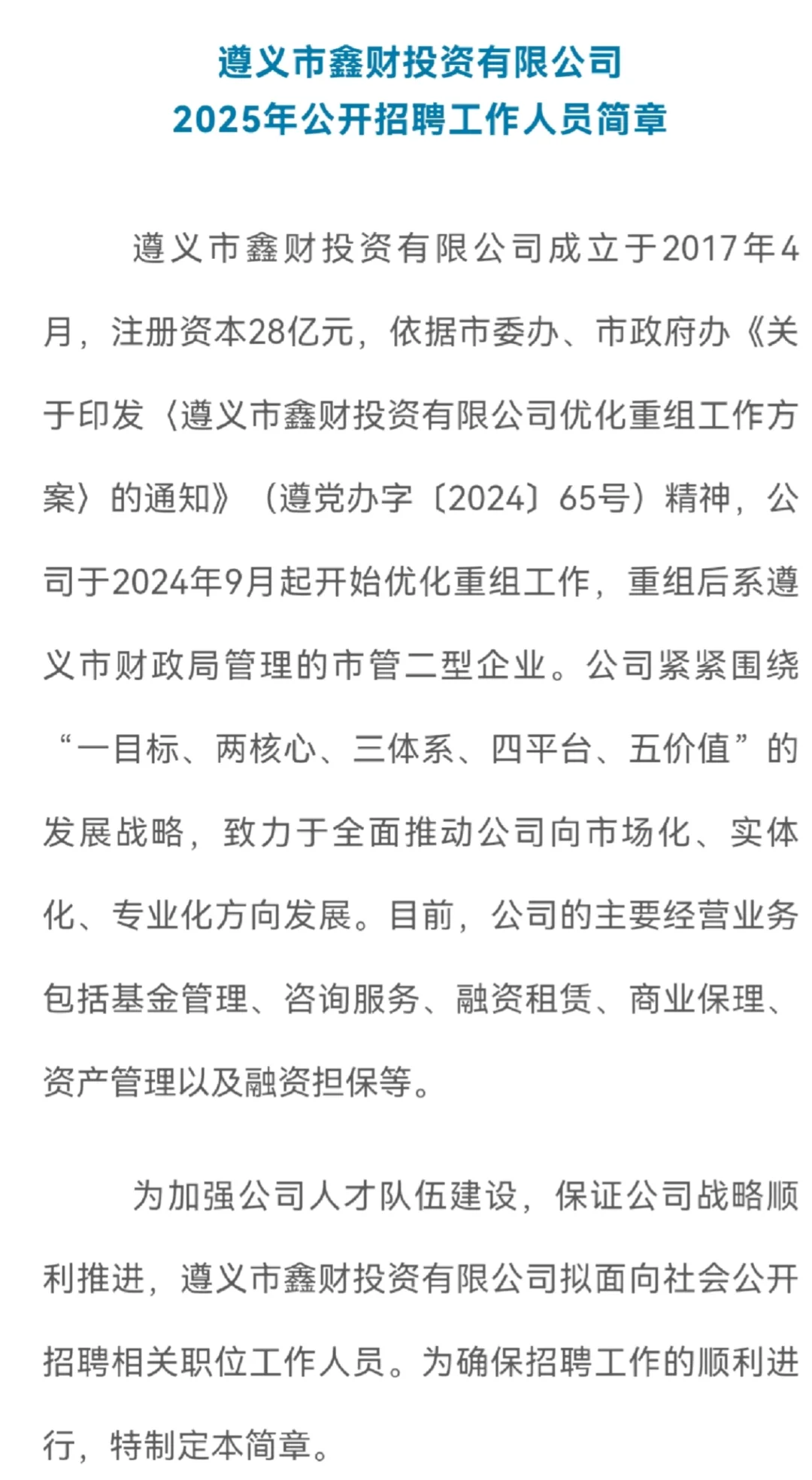 国企！遵义市鑫财投资有限公司招17人