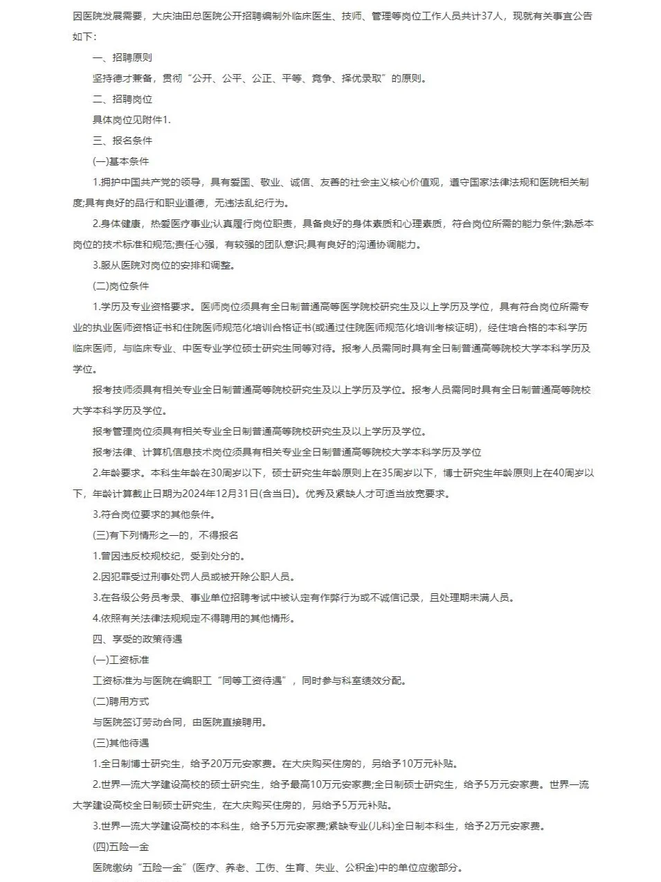 大庆油田总医院招聘37人公告