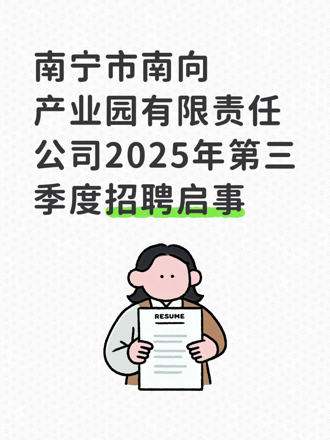 南宁市南向产业园有限责任公司第三季度招聘