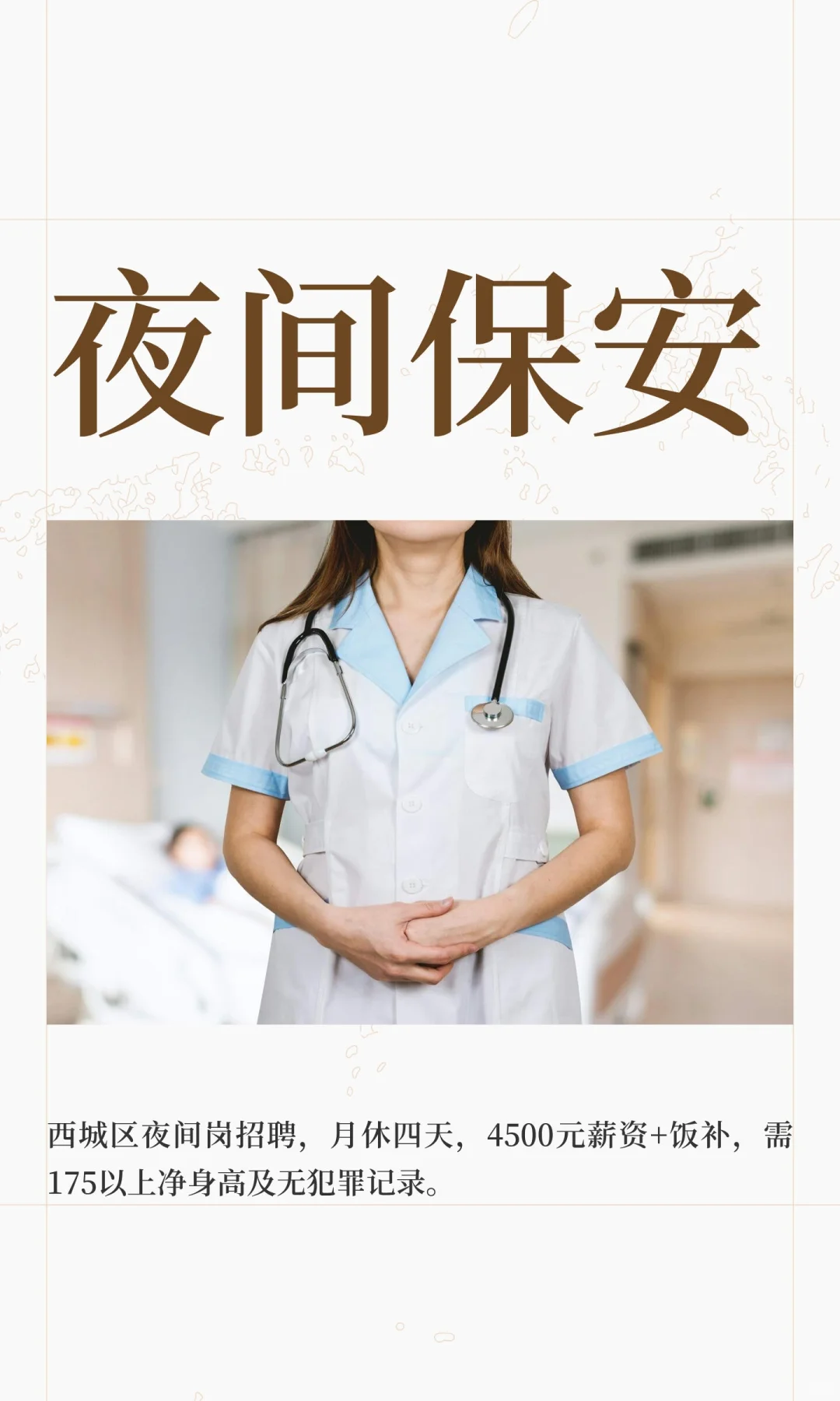 夜间保安