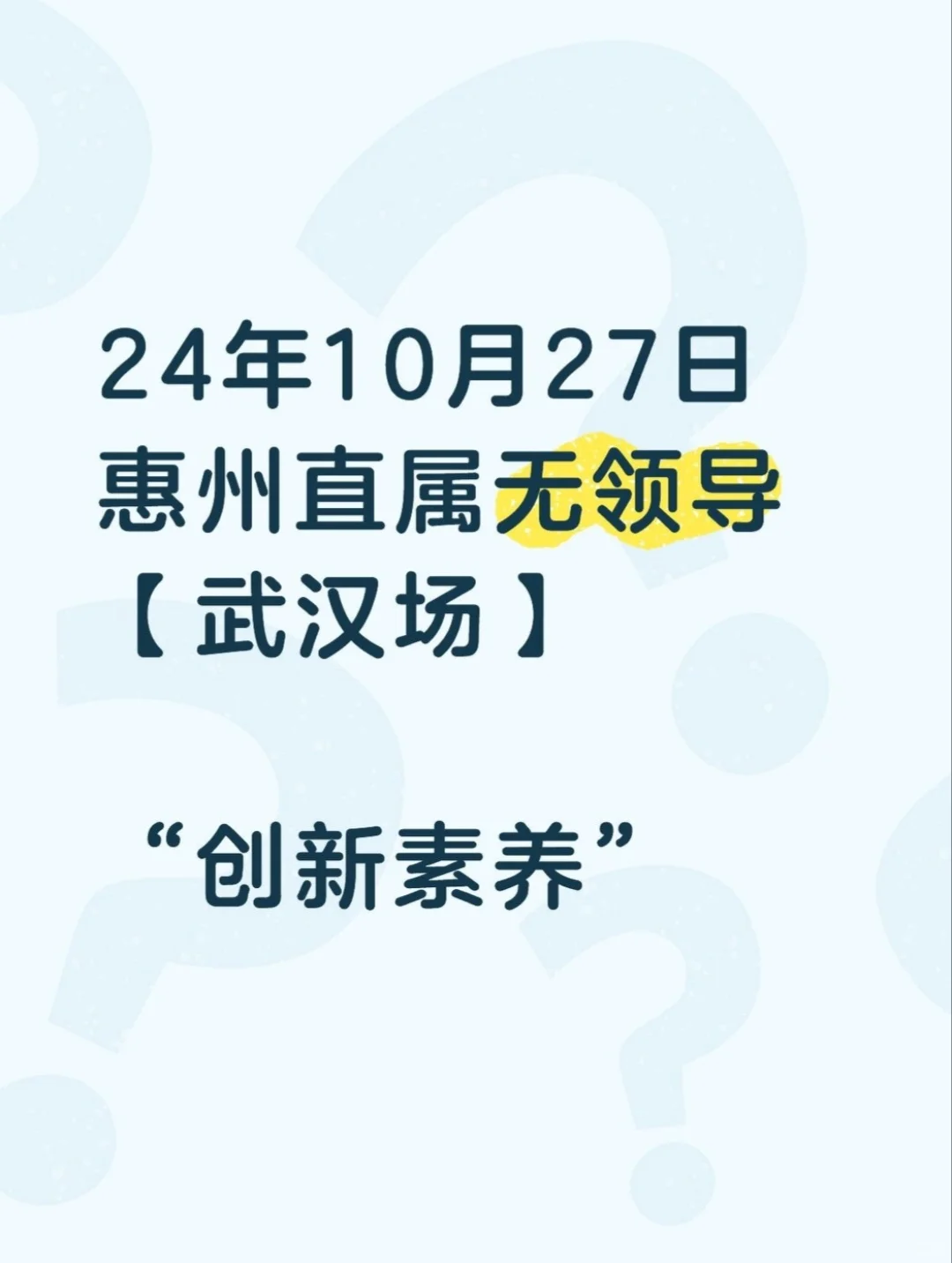 24年10月27日年惠州直属无领导（武汉场）