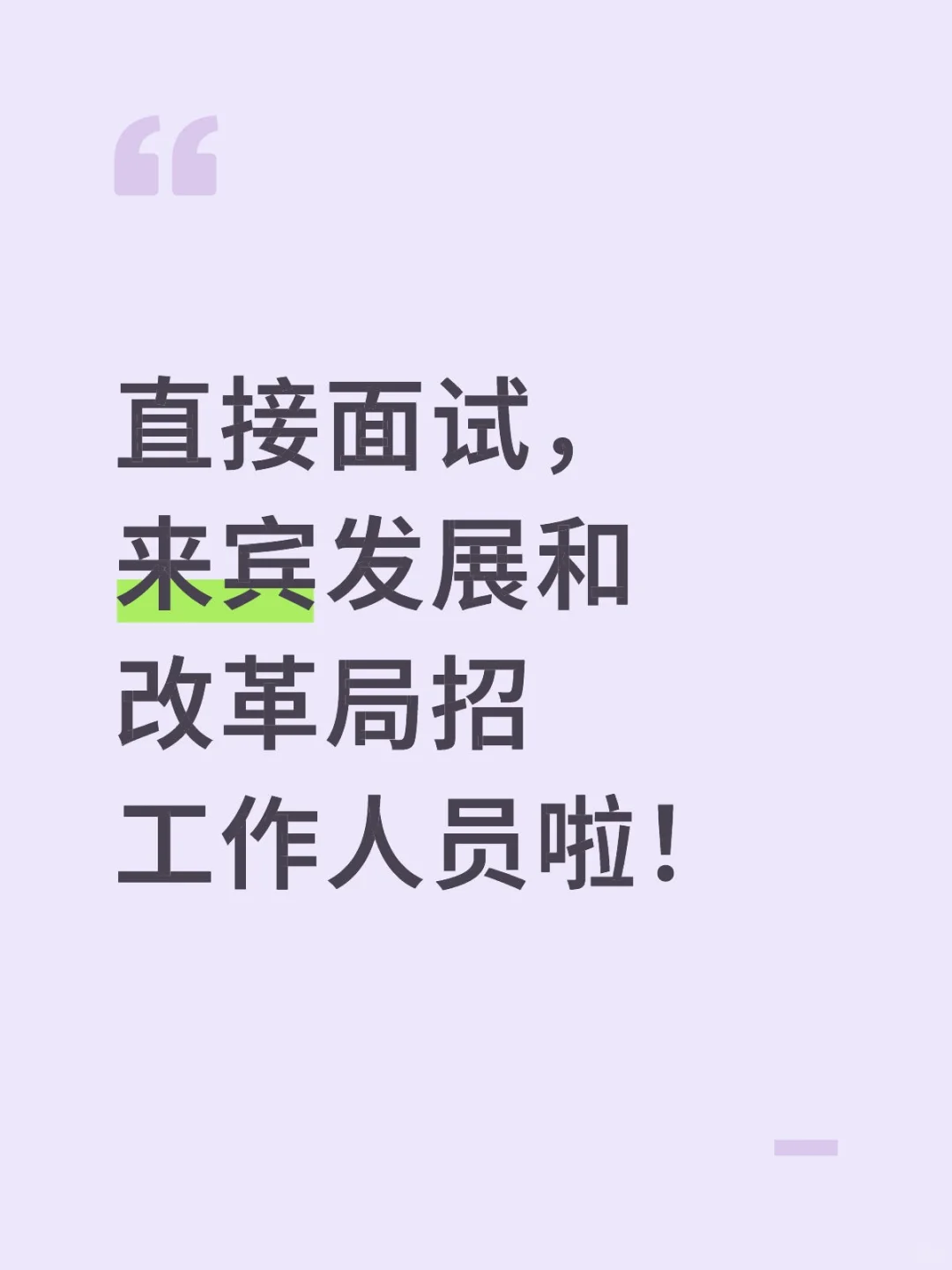 直接面试，来宾忻发展和改革局招工作人员啦