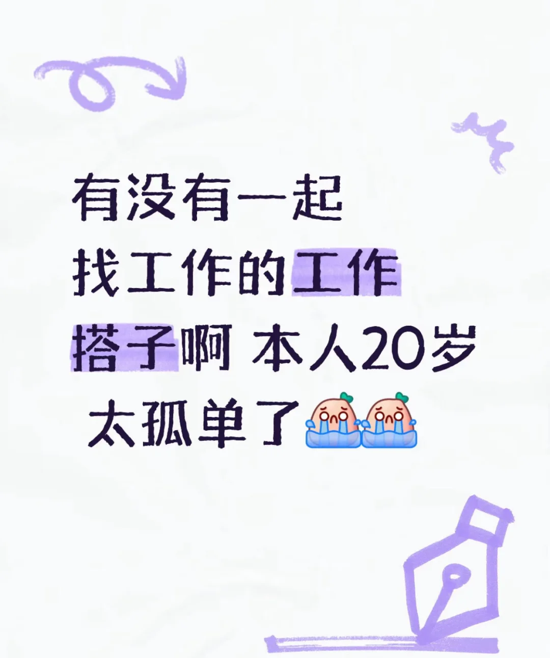 在线蹲一起找工作的搭子！！！