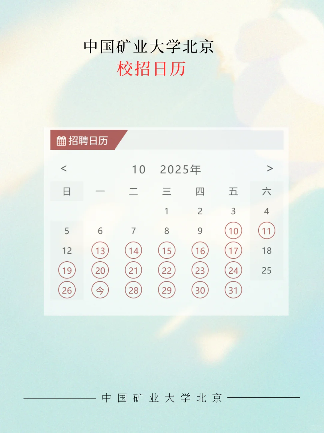 北矿校招日历解锁！右滑看详情！